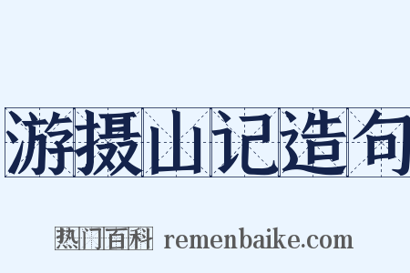 游摄山记造句是什么意思的图片